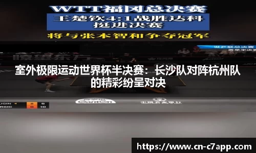 室外极限运动世界杯半决赛：长沙队对阵杭州队的精彩纷呈对决