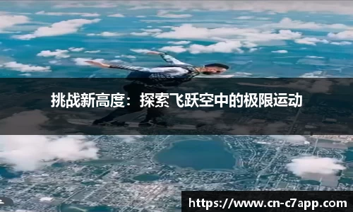 挑战新高度：探索飞跃空中的极限运动