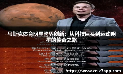 马斯克体育明星跨界创新：从科技巨头到运动明星的传奇之路