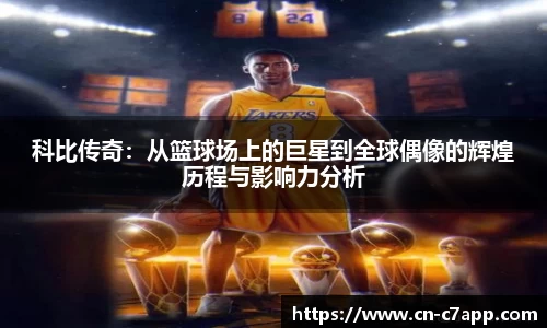 科比传奇：从篮球场上的巨星到全球偶像的辉煌历程与影响力分析