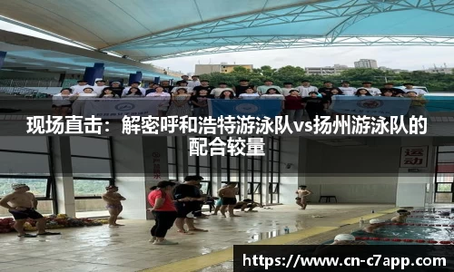 现场直击：解密呼和浩特游泳队vs扬州游泳队的配合较量