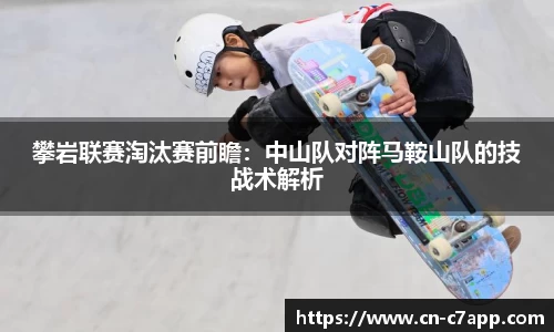 攀岩联赛淘汰赛前瞻：中山队对阵马鞍山队的技战术解析