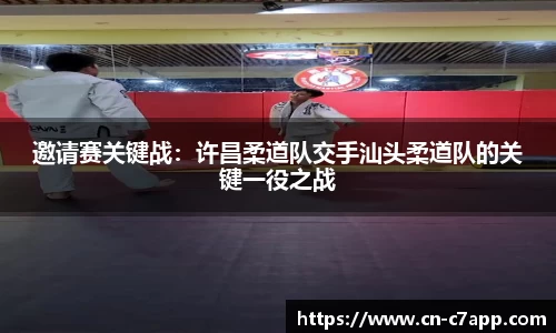 邀请赛关键战：许昌柔道队交手汕头柔道队的关键一役之战