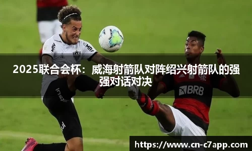 2025联合会杯：威海射箭队对阵绍兴射箭队的强强对话对决