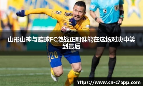 山形山神与疏球FC激战正酣谁能在这场对决中笑到最后
