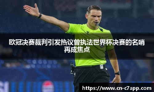 欧冠决赛裁判引发热议曾执法世界杯决赛的名哨再成焦点